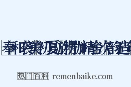 奉和袭美初夏游楞伽精舍次韵造句是什么意思的图片